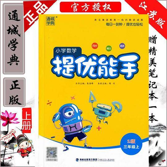 通城学典小学数学提优能手三年级上册苏教版3上SJ