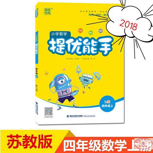 通城学典 提优能手 小学数学四年级上册 4 上 苏教版 江苏