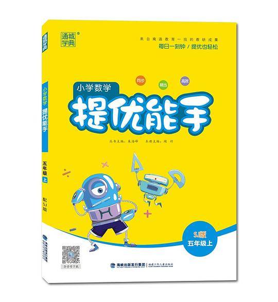 通城学典 小学数学提优能手 五5年级 SJ江苏版上