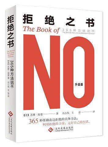 拒绝之书：365种方法说不