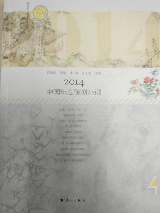 2014中国年度微型小说