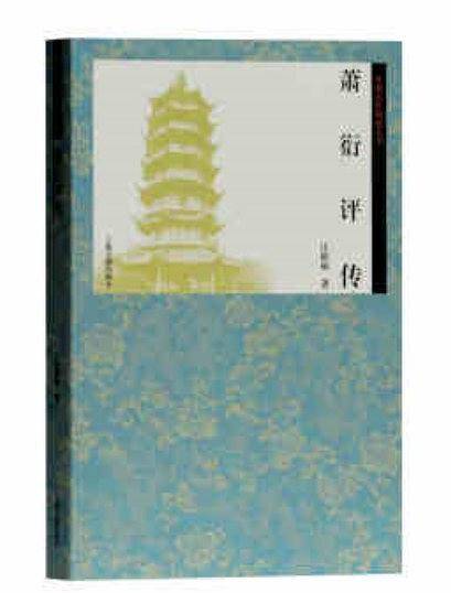 萧衍评传