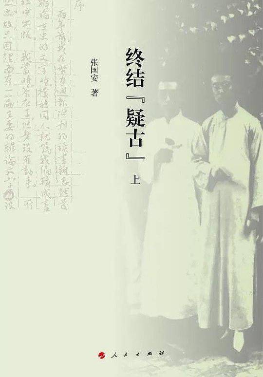 终结“疑古”