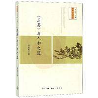 《周易》与人和之道