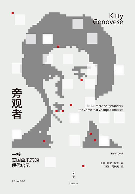 旁观者：一桩美国凶杀案的现代启示