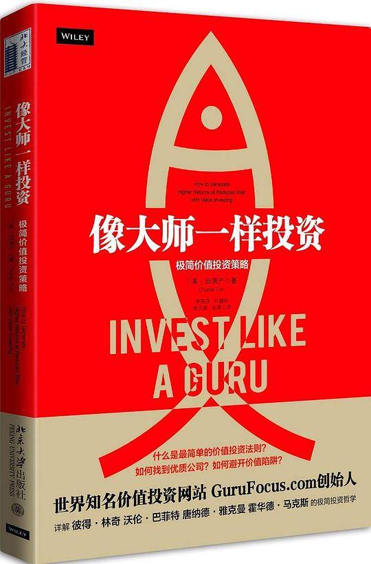 像大师一样投资