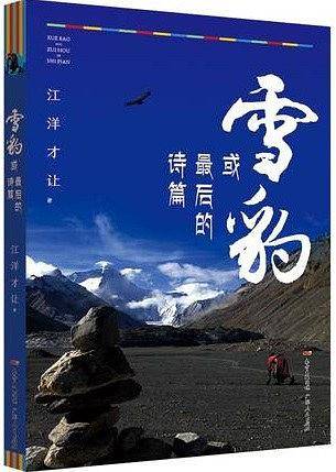 雪豹，或最后的诗篇