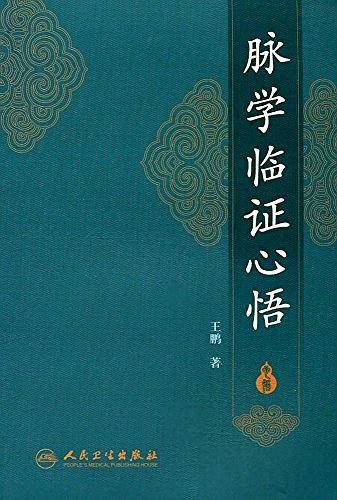 脉学临证心悟