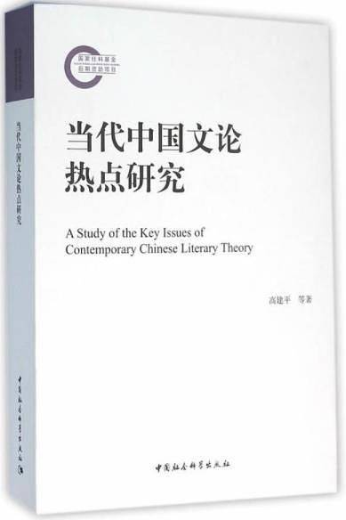 当代中国文论热点研究