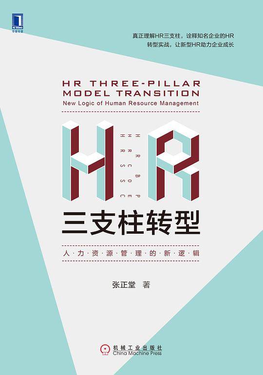 HR三支柱转型