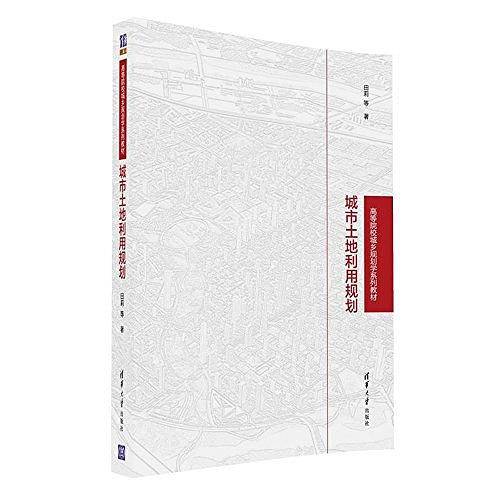 高等院校城乡规划学系列教材