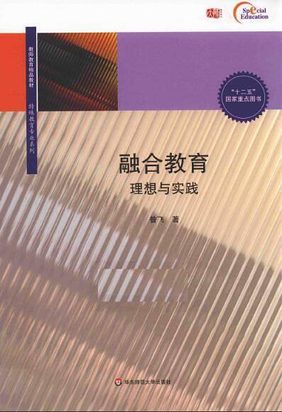 融合教育 理想与实践