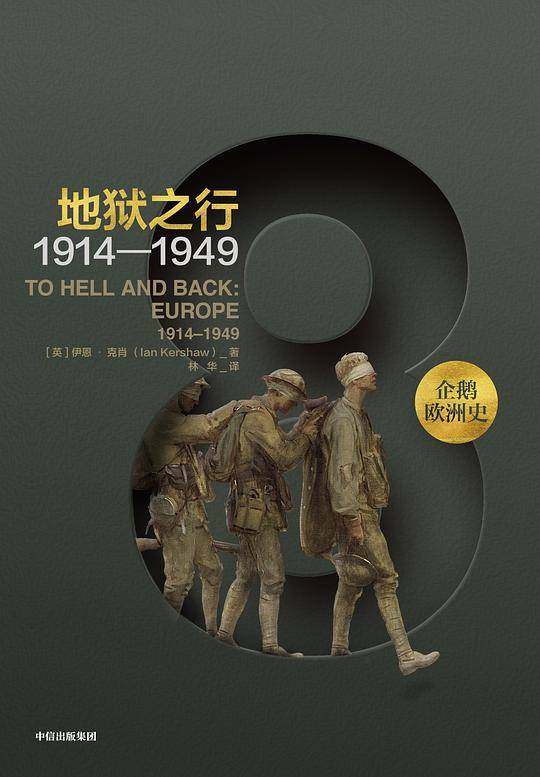 新思文库・企鹅欧洲史8・地狱之行：1914-1949