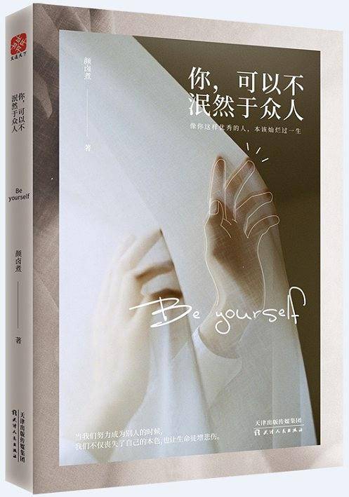 你，可以不泯然于众人