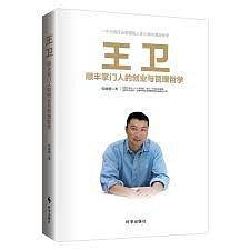王卫：顺丰掌门人的创业与管理哲学