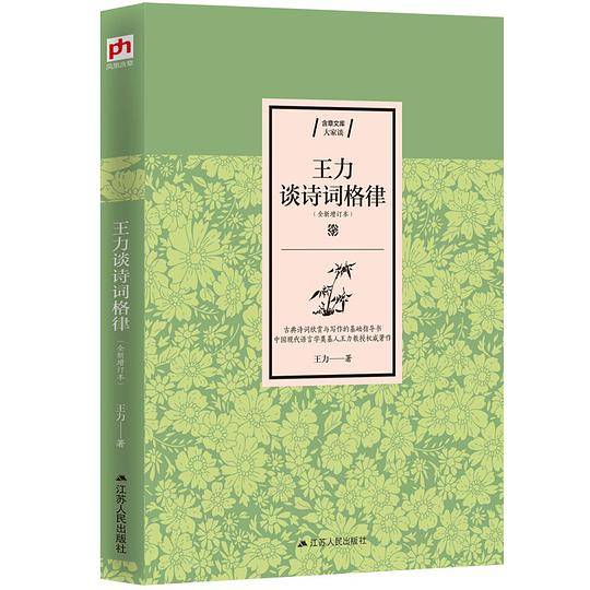 王力谈诗词格律