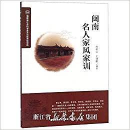 闽南名人家风家训