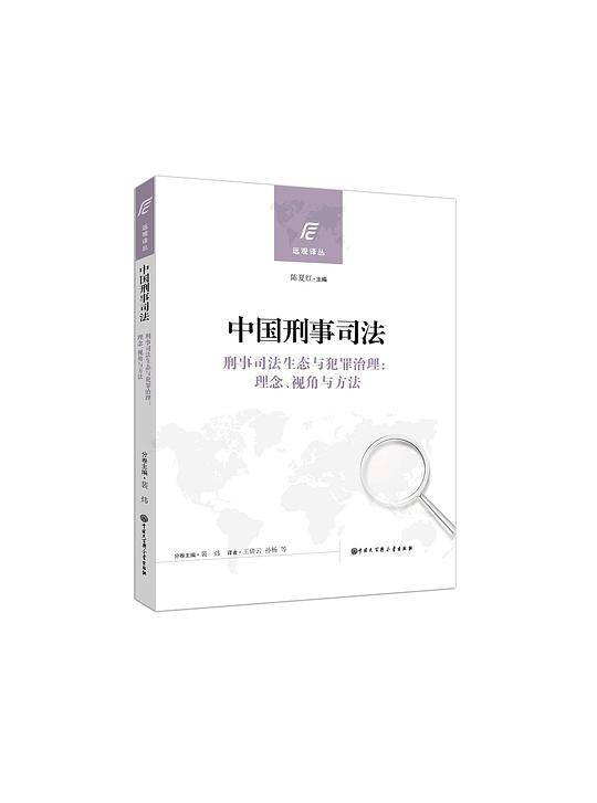 中国刑事司法