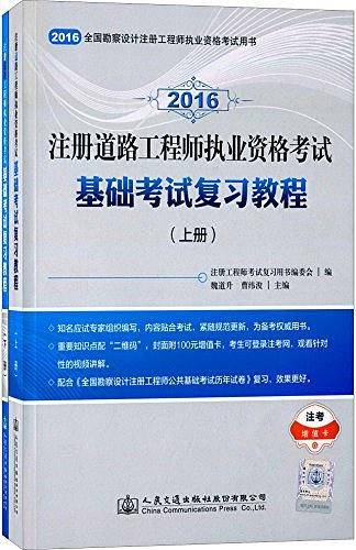 注册道路工程师执业资格考试基础考试复习教程