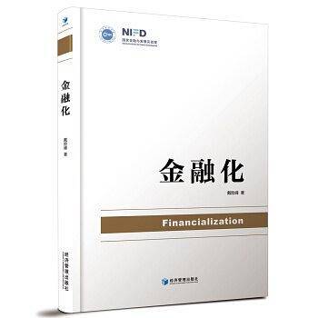 金融化