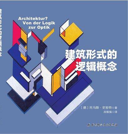建筑形式的逻辑概念