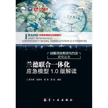 兰德联合一体化应急模型1.0版解读