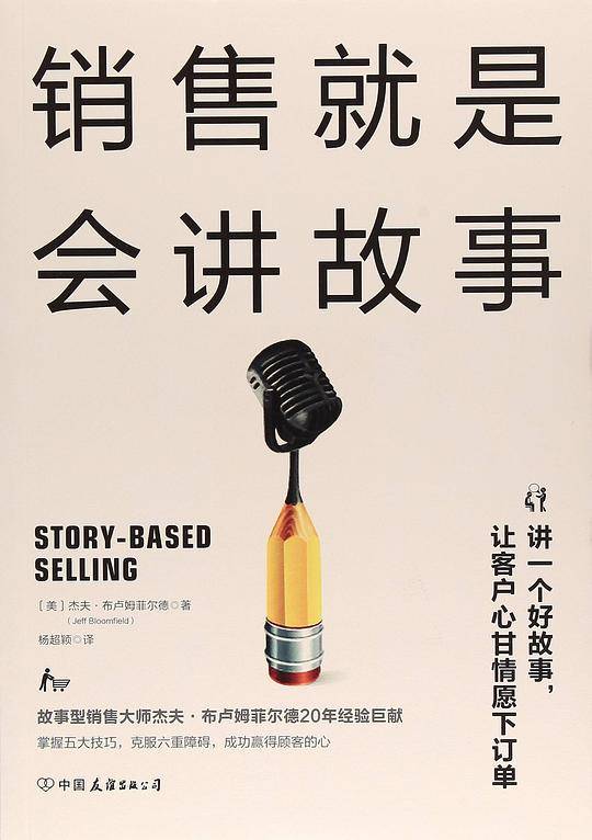 销售就是会讲故事