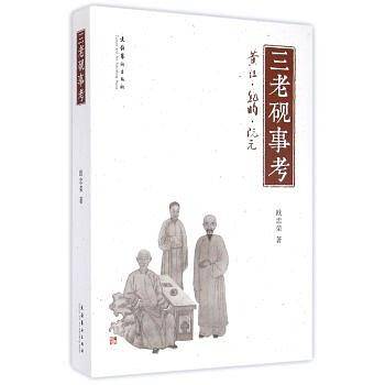 三老砚事考