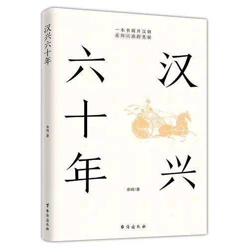 汉兴六十年
