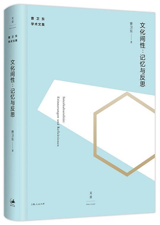 文化间性