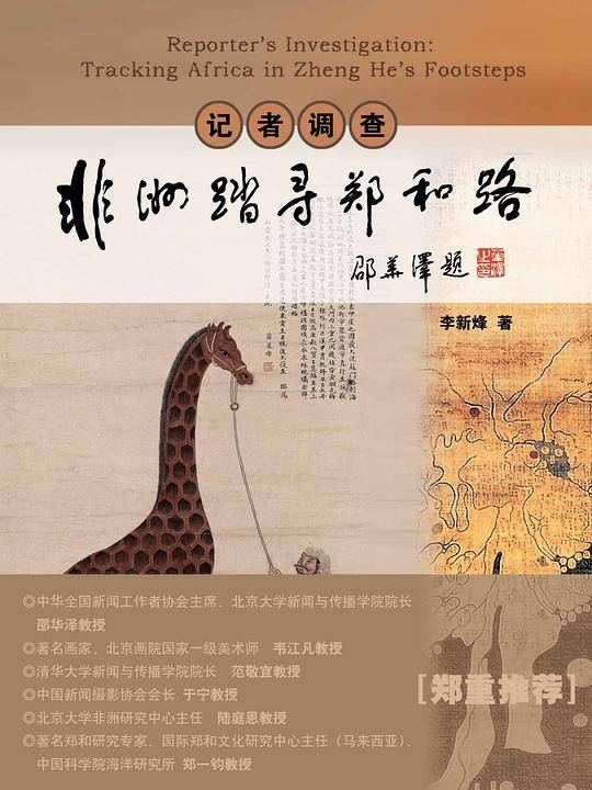 非洲踏寻郑和路