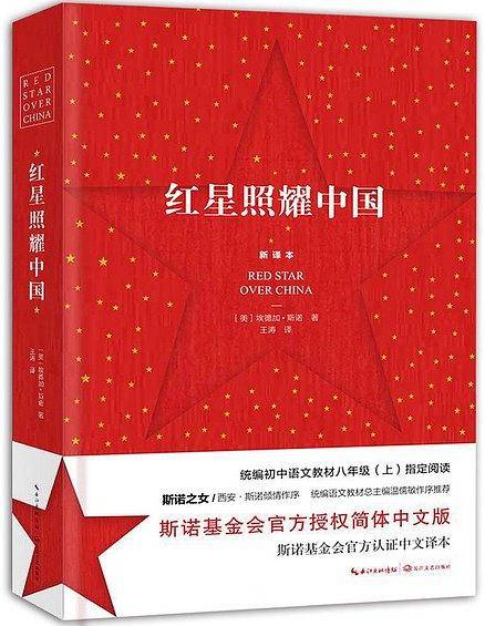红星照耀中国