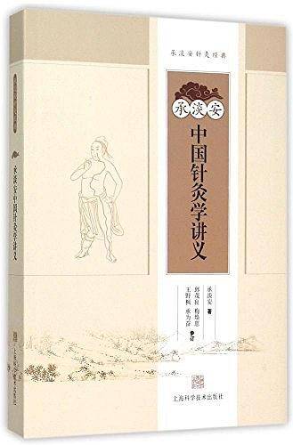 承淡安中国针灸学讲义