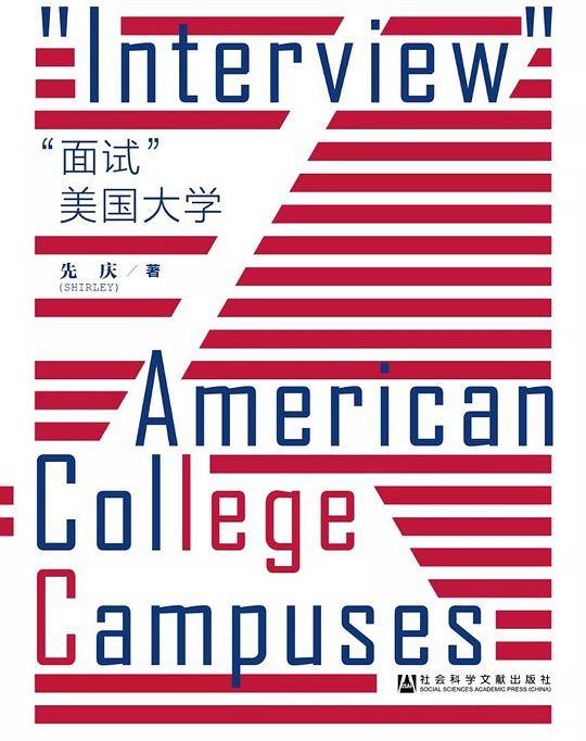 “面试”美国大学