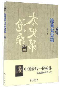 沧桑太史第