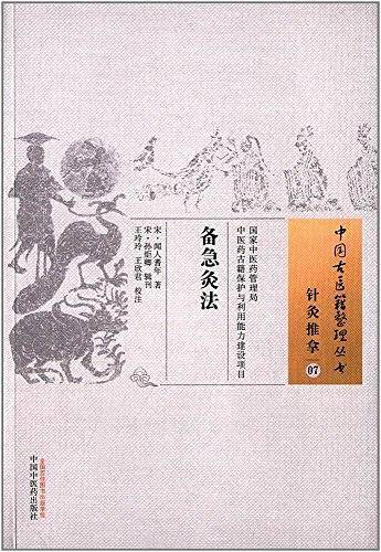备急灸法・中国古医籍整理丛书