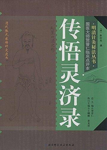 明清针灸秘法丛书9--传悟灵济录