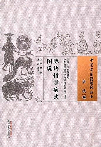 脉诀指掌病式图说