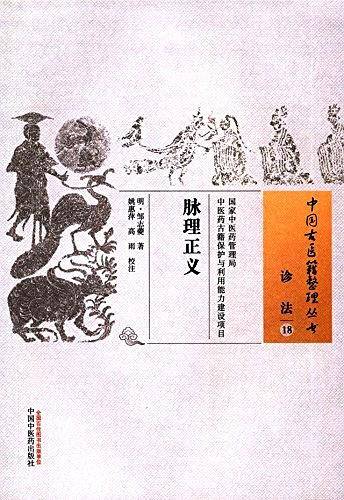 脉理正义・中国古医籍整理丛书