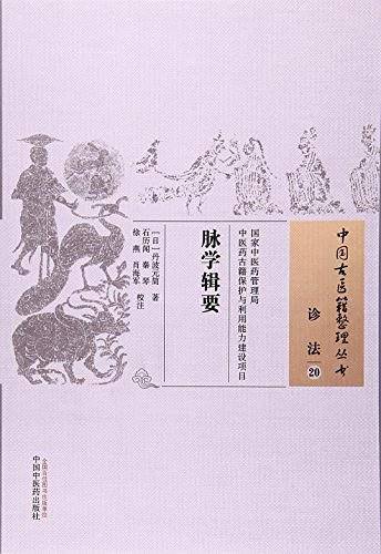 脉学辑要
