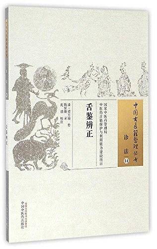 舌鉴辨正