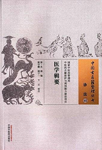医学辑要・中国古医籍整理丛书