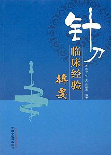 针刀临床经验辑要