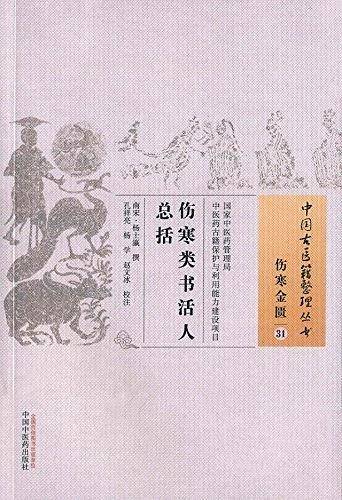 伤寒类书活人总括