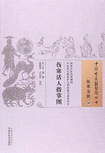 伤寒活人指掌图・中国古医籍整理丛书
