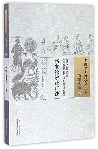 伤寒论辨证广注