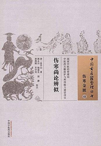伤寒尚论辨似・中国古医籍整理丛书