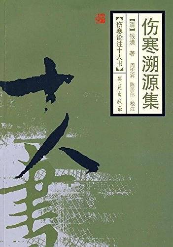 伤寒溯源集——伤寒论注十人书