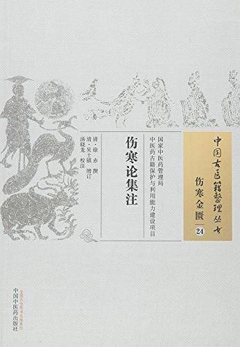 伤寒论集注