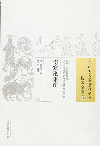 伤寒论集注